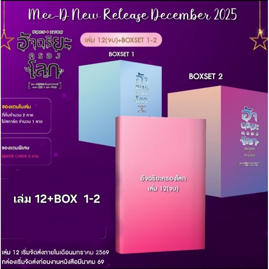 [Pre ชุด Box] อัจฉริยะครองโลก เล่ม 12+BOX | Shopee Thailand