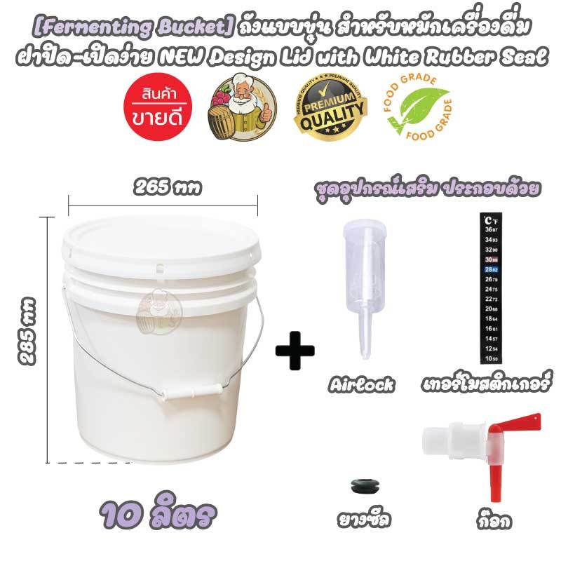 [Fermenting Bucket] ถังพลาสติก Food Grade สำหรับหมักเครื่องดื่มขนาด 10 ...