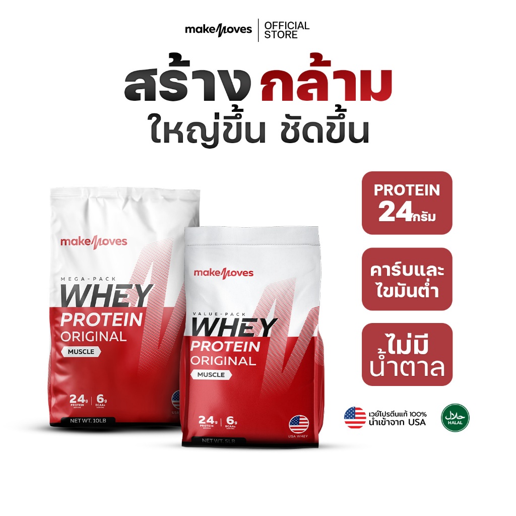 (5LB,10LB) MakeMoves Whey Protein Original Muscle - เวย์โปรตีน สูตร ...