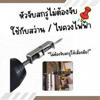 Cánh kẹp vít không cần cầm, dùng với máy khoan/đầu vít điện, kẹp chặt, gắn nhanh, công việc DIY