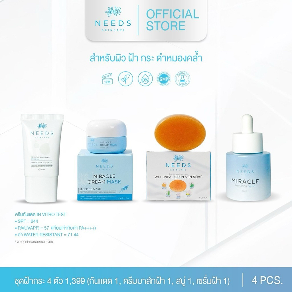SET(1,399SS) 1 :: ครบชุด 4 ตัวฝ้ากระ needs skincare 1,399 **ครีมกันแดดน้ำสีขาว