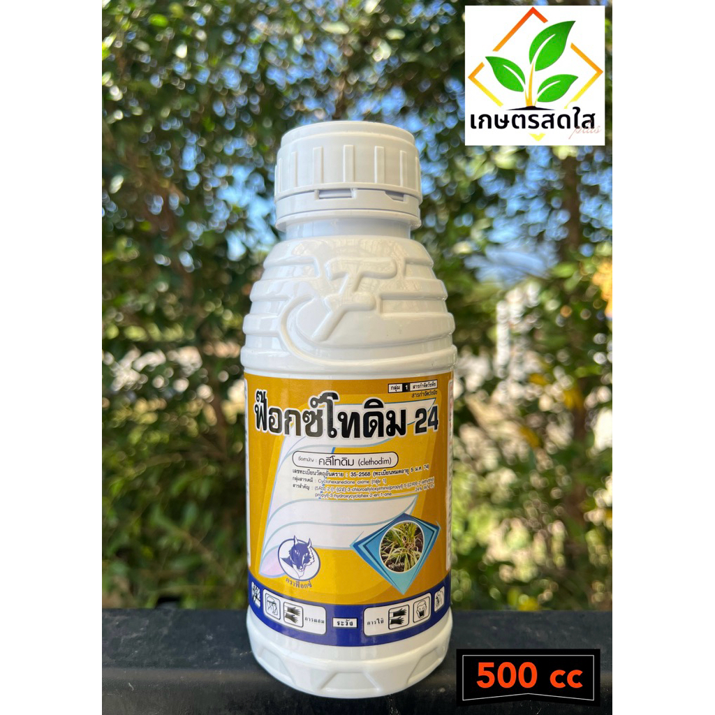 ฟ๊อกซ์โทดิม (คลีโทดิม) *ขนาด 500 ซีซี และ 1 ลิตร กำจัดหญ้าใบแคบทุกชนิด ...