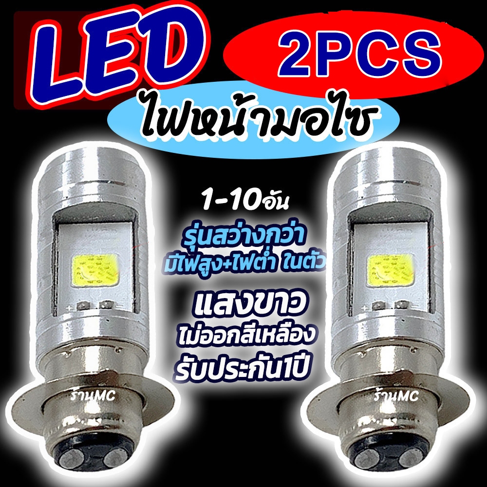 ไฟหน้ารถมอเตอร์ไซค์ 12V หลอดไฟหน้า LED 1อัน และ2 อัน ไฟหน้ามอไซค์ ...