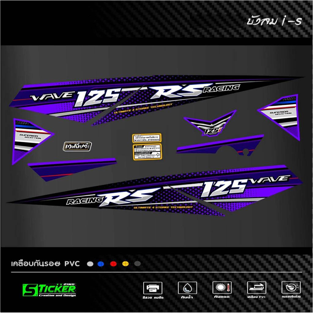 สติ๊กเกอร์ลายแต่งรถ เวฟ125i-s ลาย เวฟ 125RS RACING รูปที่ 2