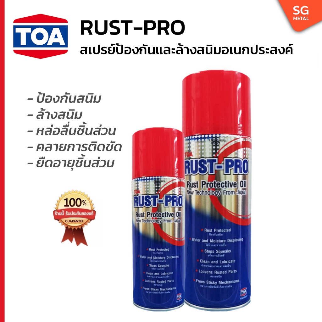 TOA Rust Pro สเปรย์น้ำยากัดสนิม 200ml น้ำมันหล่อลื่น ล้างสนิม ทำความ ...