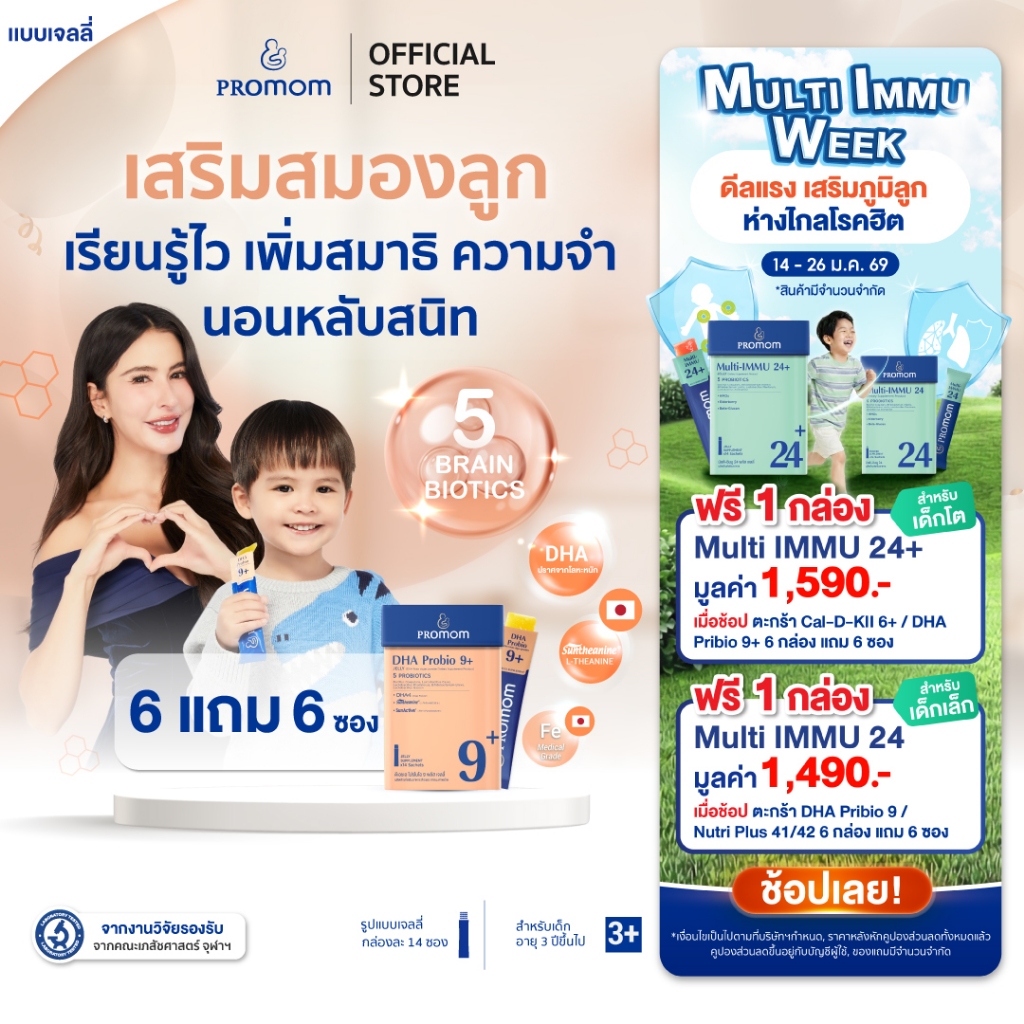 【6 กล่องแถม 6 ซอง】Promom DHA Probio 9+ (รูปแบบเจลลี่ สำหรับเด็ก 3 ปี ...