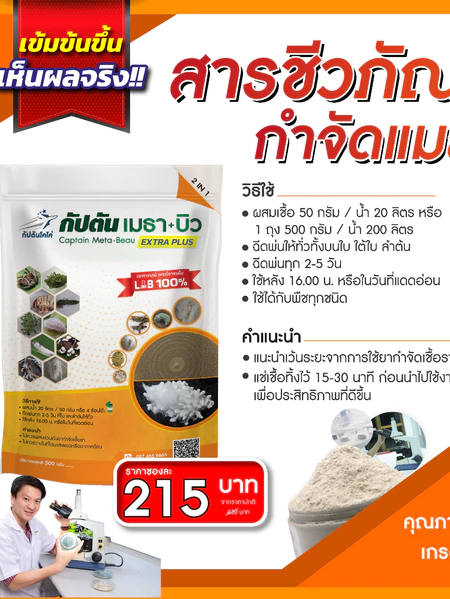 กัปตันเมธาบิว สูตรเข้มข้นเชื้อ 2 เท่า อัพอาหารเชื้อ แบบผง(500กรัม) ปลอดภัย 100% 2