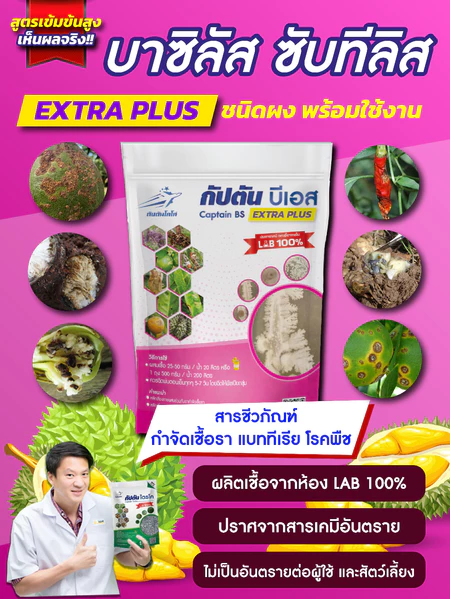 กัปตันบีเอส สูตรเข้มข้นเชื้อ 2 เท่า อัพอาหารเชื้อ บาซิลลัส ซับทิลิส แบบผง(500กรัม) ปลอดภัย 100%