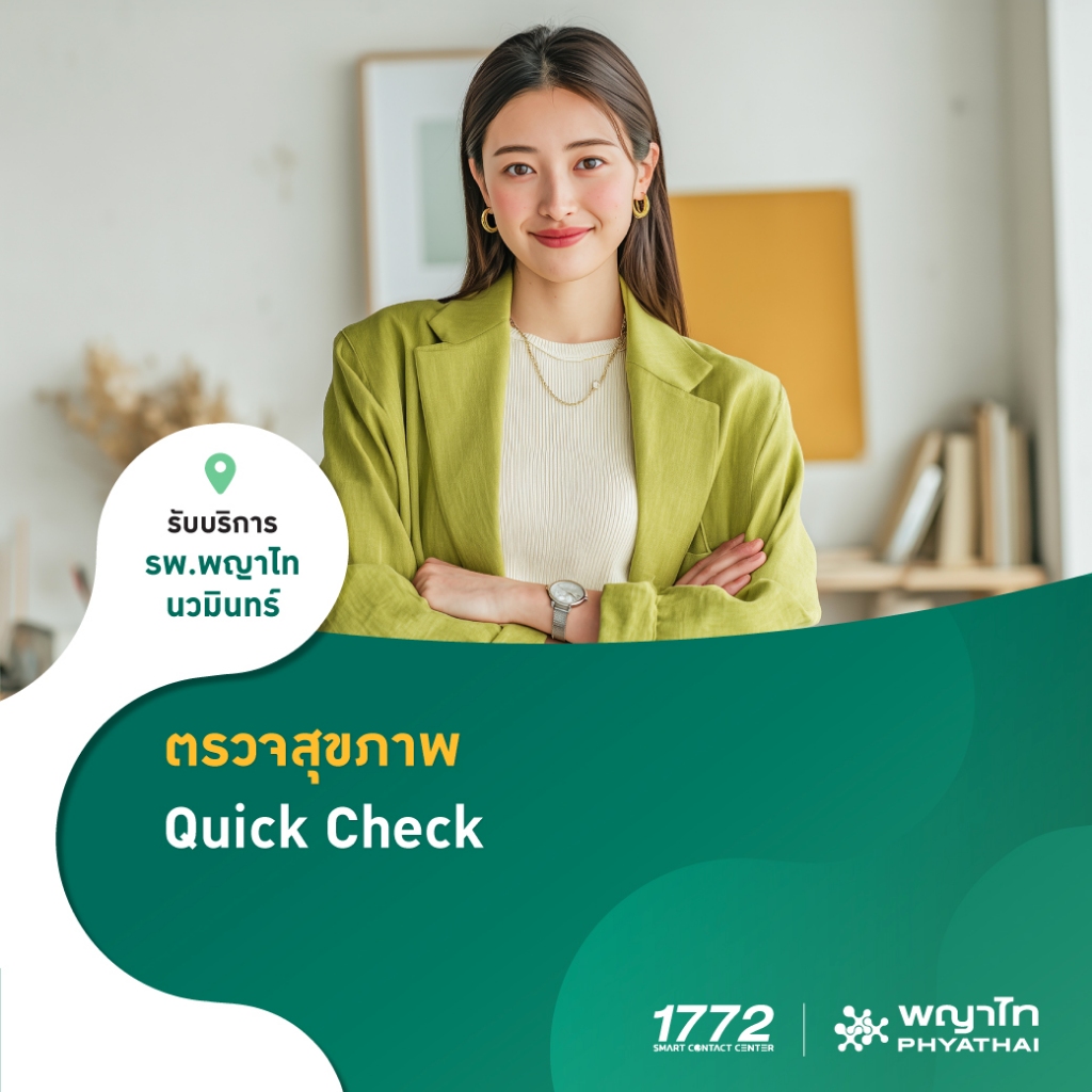 [E-Coupon] พญาไท นวมินทร์ – ตรวจสุขภาพ Quick Check