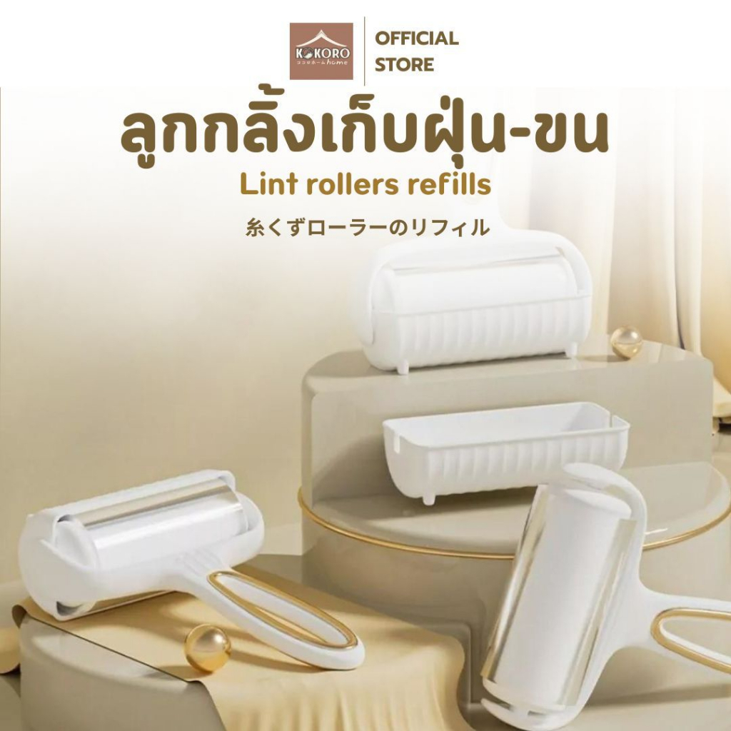 [ส่งด่วน 2 ชม.] Kokoro Home ลูกกลิ้ง ลูกกลิ้งขน เก็บเส้นผม ที่เก็บฝุ่น ม้วน60แผ่น ลูกกลิ้งกาว 227 ที่รูดขนแมว มินิมอล