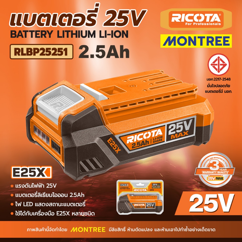 RICOTA แบตเตอรี่ลิเธียม-ไอออน 25V 2.5Ah รุ่น RLBP25251 ของแท้ โดย ...