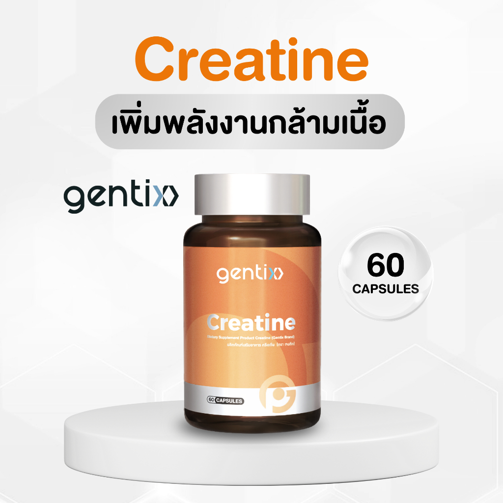 Gentix Creatine ผลิตภัณฑ์เสริมอาหารเพิ่มพลังงานกล้ามเนื้อ (1 กระปุก 60 ...