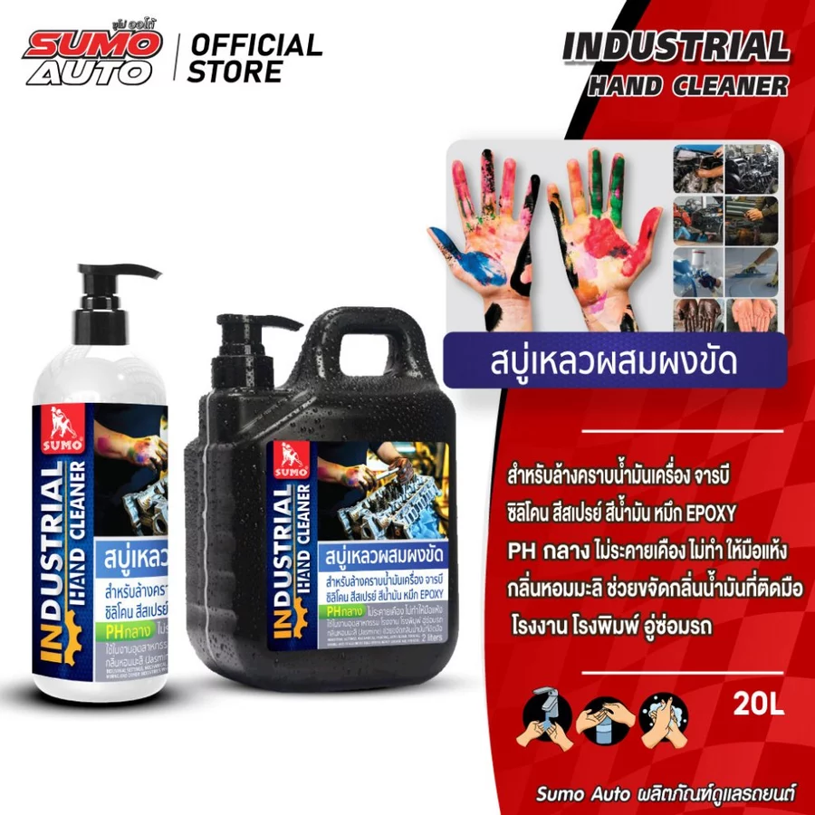 SUMO เจลล้างมือช่าง 500ML ผสมผงขัด ล้างคราบน้ำมัน จารบี