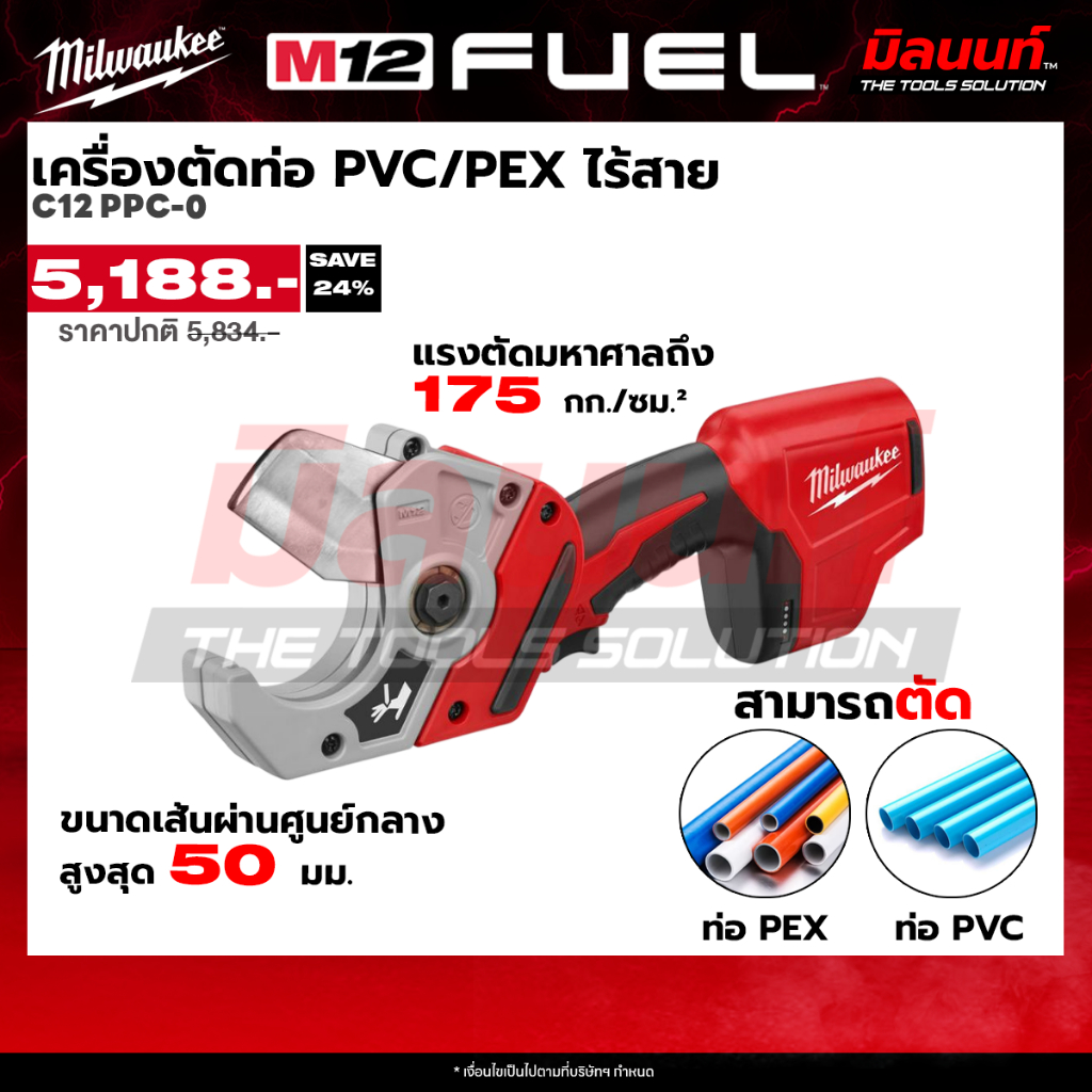 Milwaukee - C12 PPC-0 เครื่องตัดท่อ PVC/PEX ไร้สาย | Shopee Thailand