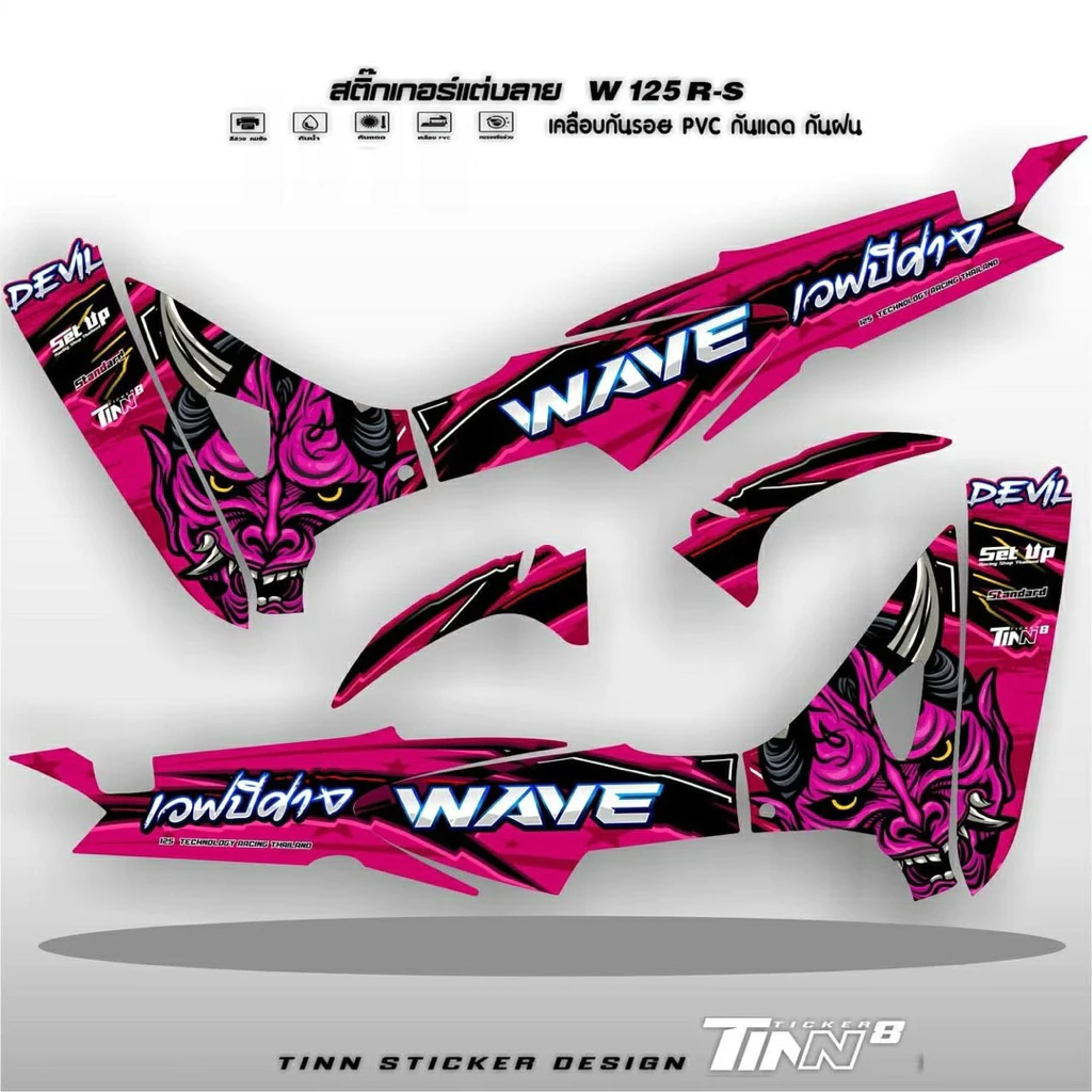 icon arrow left boldicon arrow right bold แชร์:   Favorite (16) TINN TICKER8 DESIGN สติ๊กเกอร์แต่งลาย เวฟ125R-S Full เวฟปีศาจ รูปที่ 3