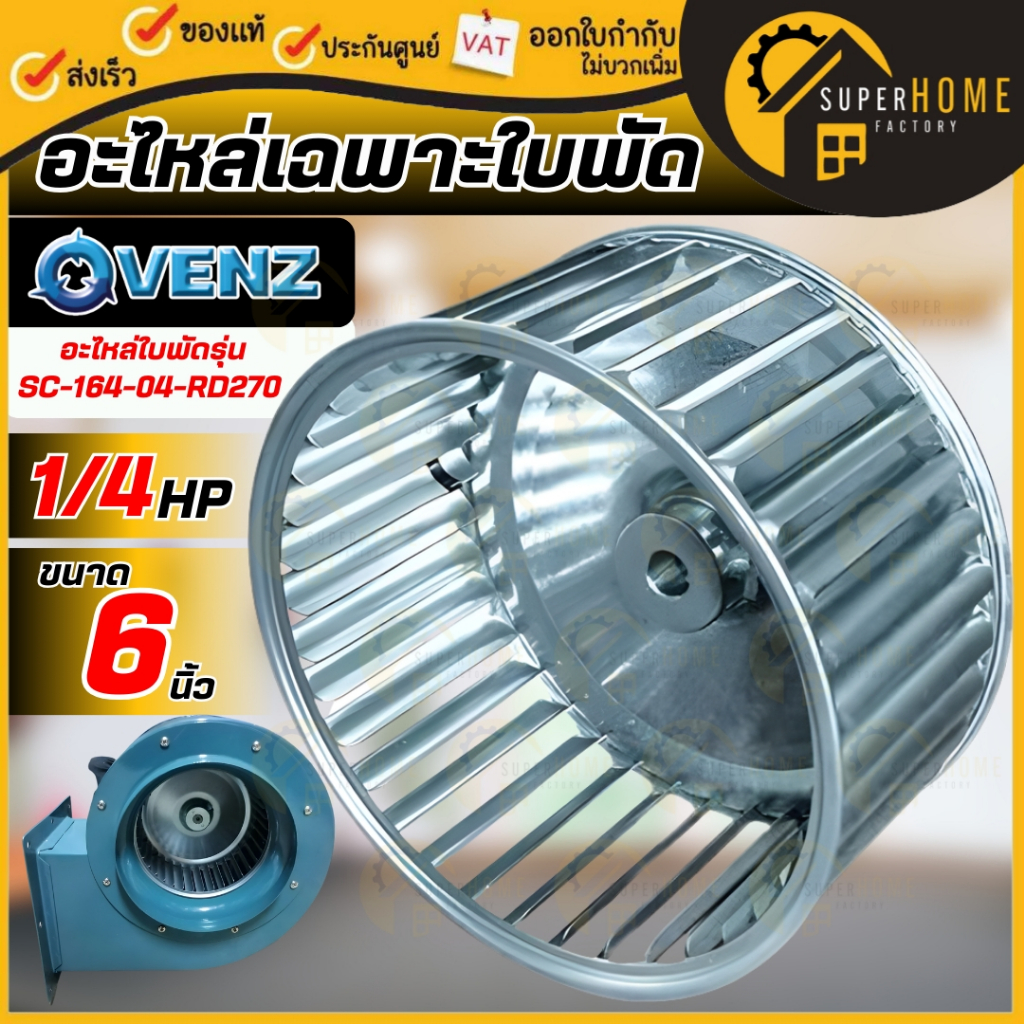 💥แท้ ส่งด่วน💥VENZ อะไหล่ เฉพาะใบพัด ใบพัด SIROCCO BLOWER SC-164 6 นิ้ว ...