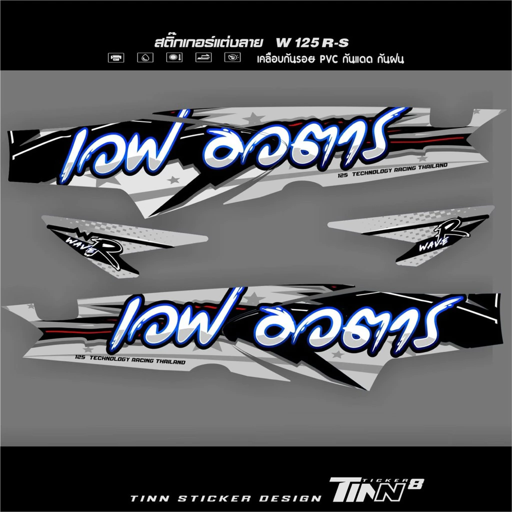 TINN TICKER8 DESIGN สติ๊กเกอร์แต่ง เวฟ125R-S เวฟอวตาร