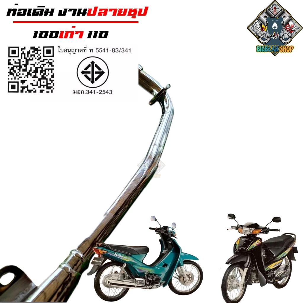 ท่อเดิมเวฟ 110 เก่า W110 มอก. ปลายชุป รุ่นหลากหลาย รูปที่ 2