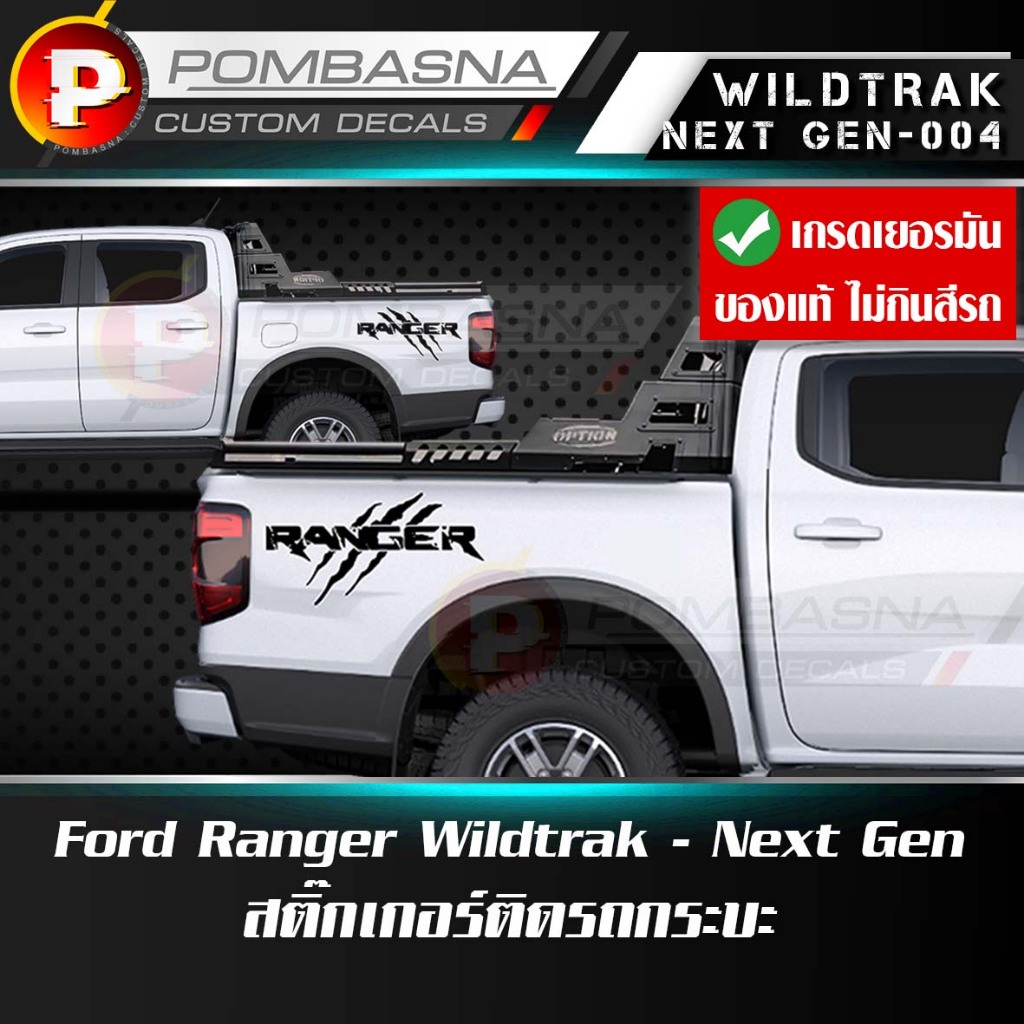 สติ๊กเกอร์ กรงเล็บ Ford Ranger - Next Gen เกรดเยอรมันแท้ ทนแดด ทนฝน ...