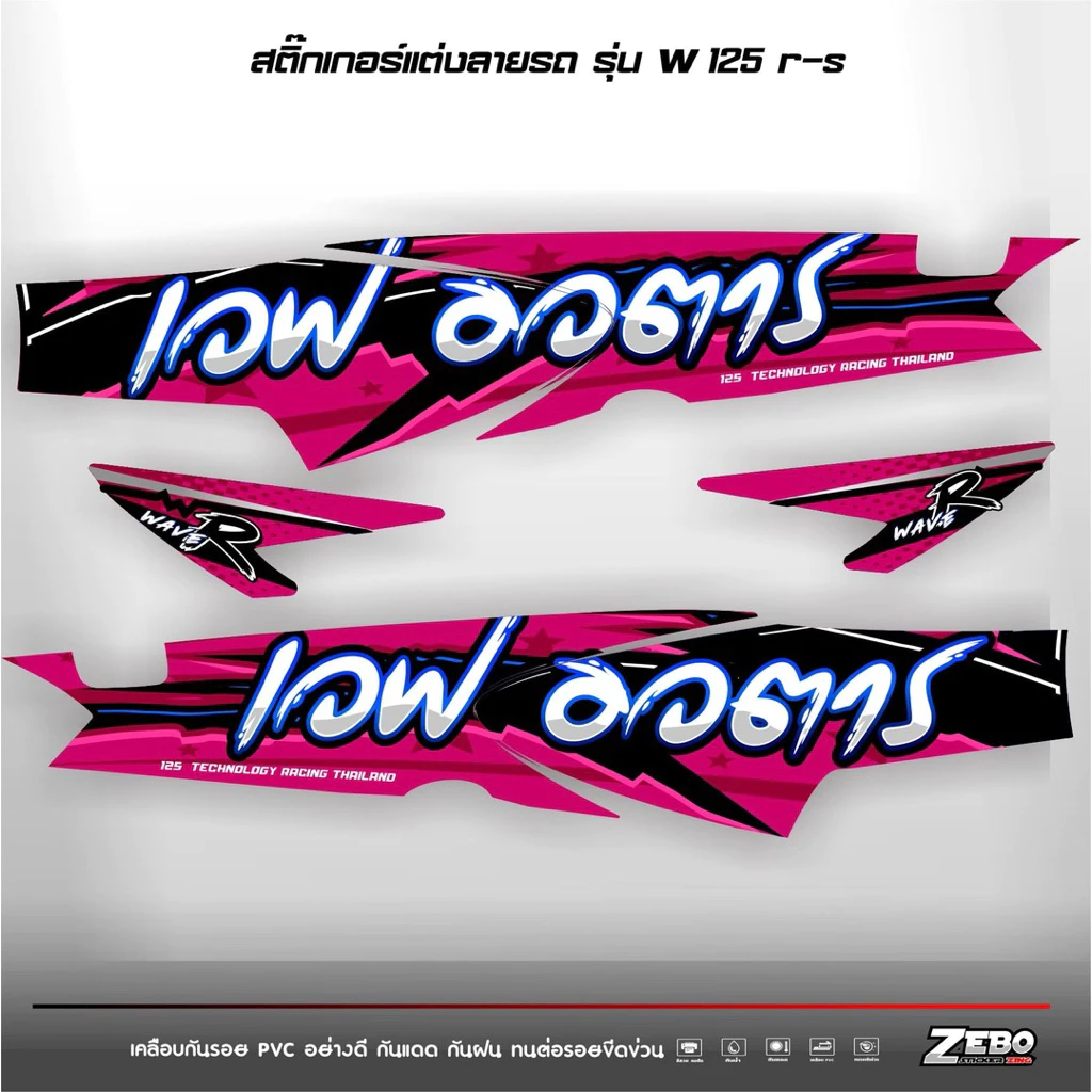 สติ๊กเกอร์ติดรถ เวฟ125R-S