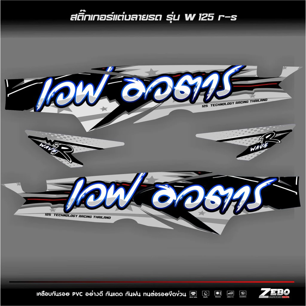 icon arrow left boldicon arrow right bold แชร์:  0 สติ๊กเกอร์ติดรถ เวฟ125R-S ลายเวฟอวตาร รูปที่ 3