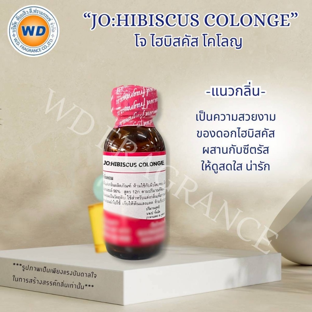 JO:HIBISCUS COLONGE โจ ไฮบิสคัส โคโลญ กลิ่นซีตรัส สดใส หัวเชื้อน้ำหอม ...