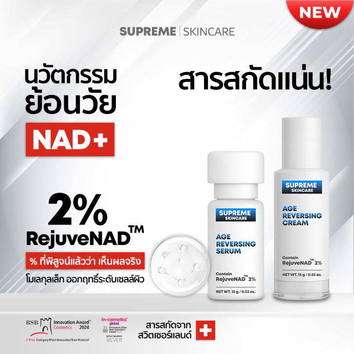 Age Reversing NAD+ RejuveNAD ชุดครีมลดริ้วรอย หน้าเด็ก ย้อนวัย 8ปี ...