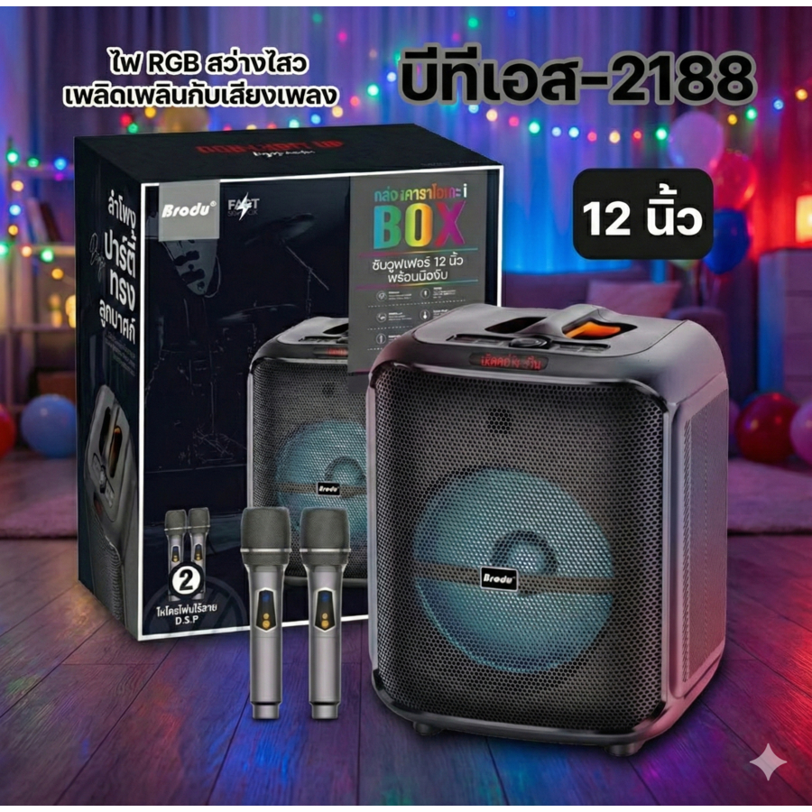 ลำโพงบลูทูธ Brodu BTS-2188 iKARAOKE BOX ขนาด 12 นิ้ว 45W เบสหนัก พร้อม ...