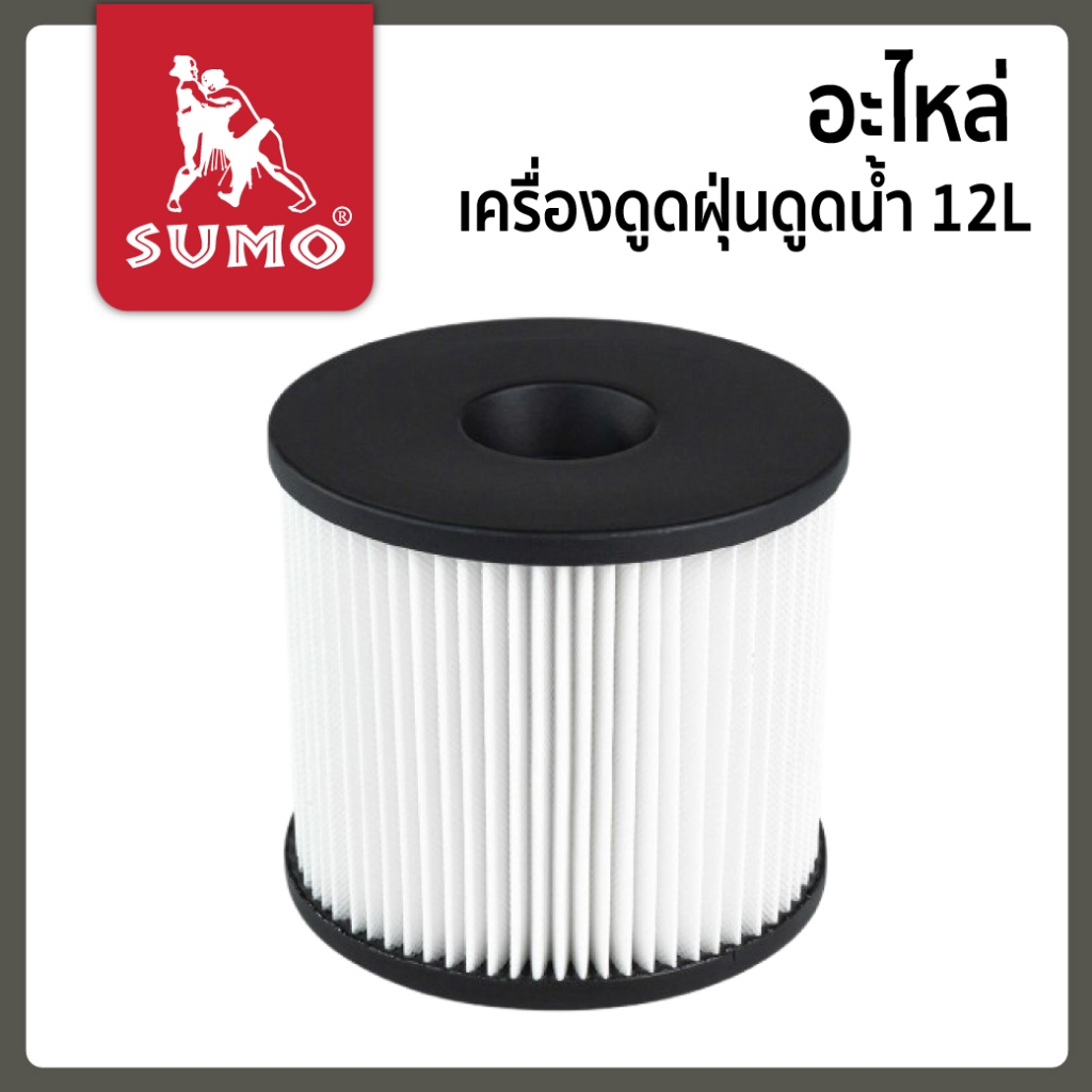 อะไหล่ เครื่องดูดฝุ่นดูดน้ำ 12L SUMO ไส้กรอง ฟองน้ำ ล้อ สายดูดฝุ่นหัวดูดฝุ่น2in1 แปรงดูดฝุ่น