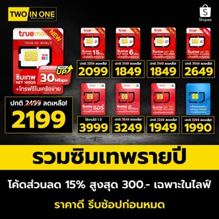 โปรโมชั่น Flash Sale : รวม All sim ซิมเน็ตรายปี TRUE DTAC AIS ซิมเทพ โทรฟรีในเครือข่ายทรู ดีแทคไม่จำกัด ซิมเทพธอร์ ซิมเน็ตไม่อั้น TWOINONE