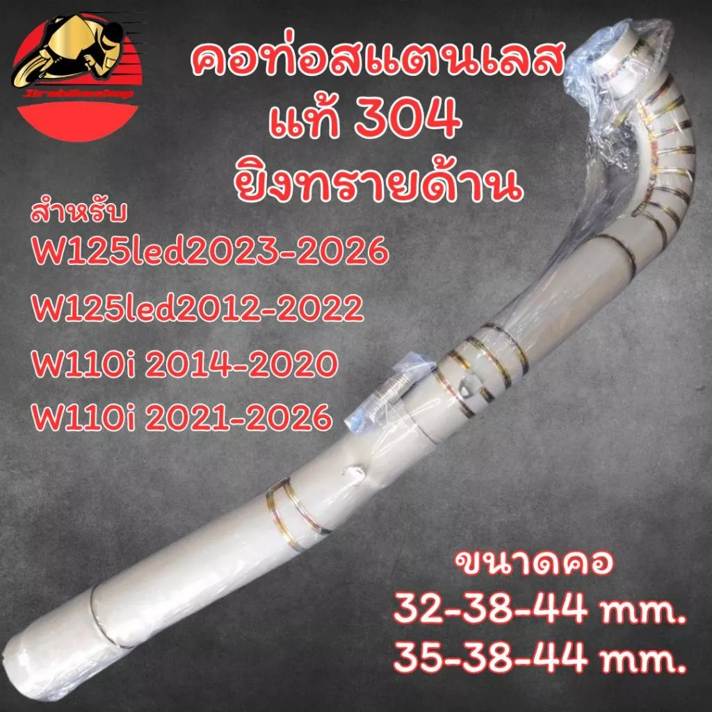 คอท่อ เวฟ110i เวฟ125i