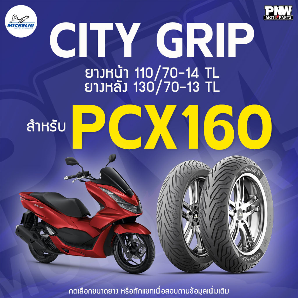 ยางมิชลิน MICHELIN CITY GRIP หน้า 110/70-14 TL หลัง 130/70-13 TL