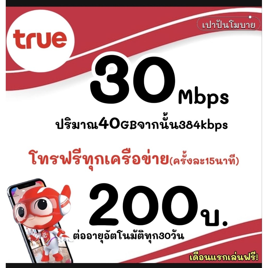 ซิมเน็ต TrueMove เดือนละ200บ. ความเร็ว30mbps+โทรฟรีทุกค่าย | Shopee ...