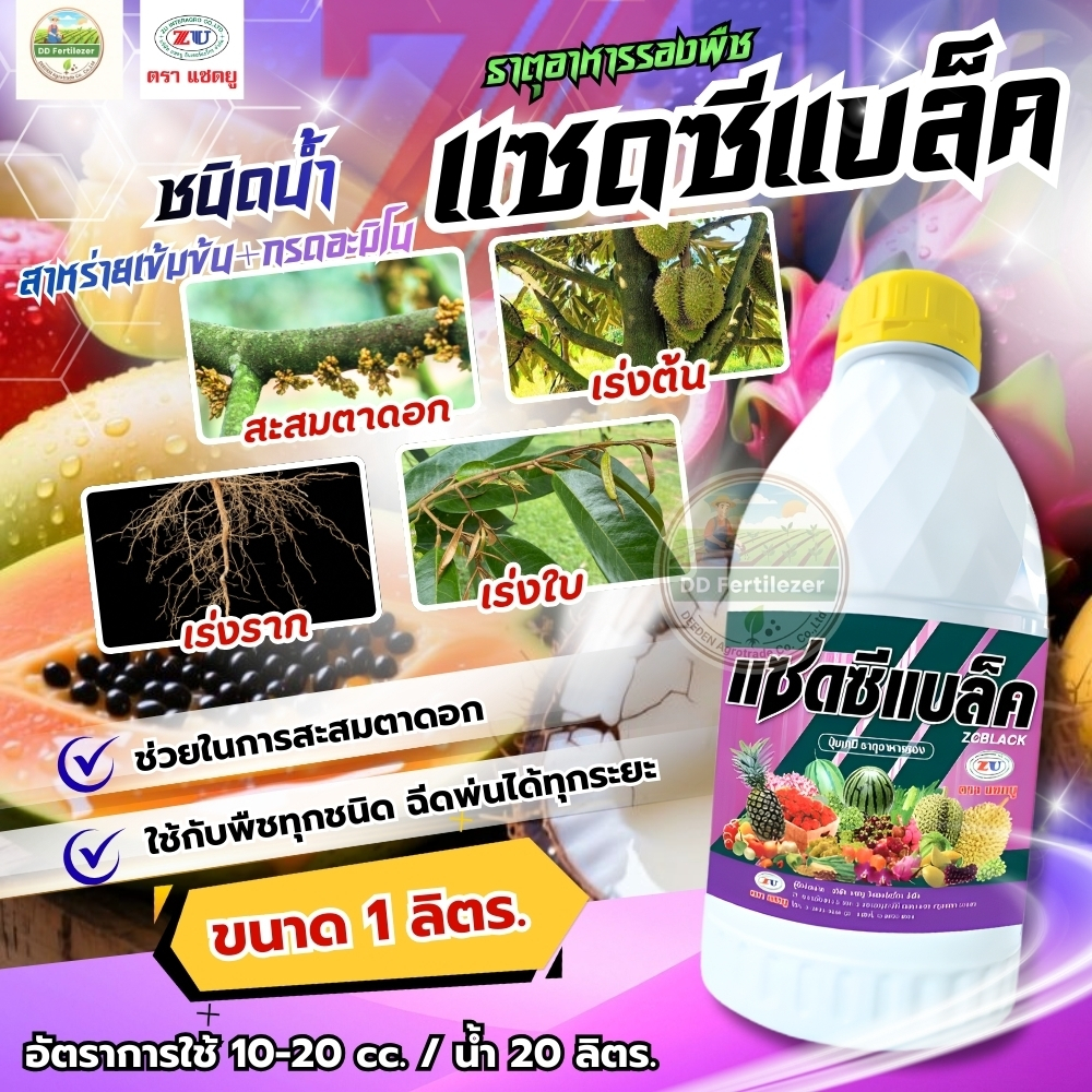 #แซดซีแบล็ค สาหร่าย+กรดอะมิโน ฮอร์โมนเร่งต้น เร่งราก อาหารเสริมพืช ฉีดพ่นได้ทุกระยะ เปิดตาดอกพืชได้ทุกชนิด #แซดยู