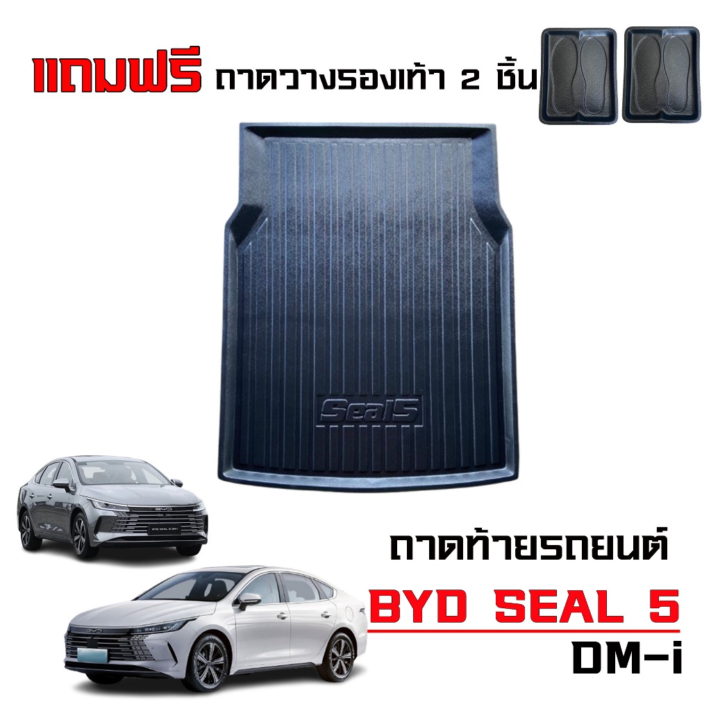 ถาดท้ายรถยนต์ BYD SEAL 5 DM-i ปี 2025-2026 (แถมถาดวางรองเท้า 2 ชิ้น ...