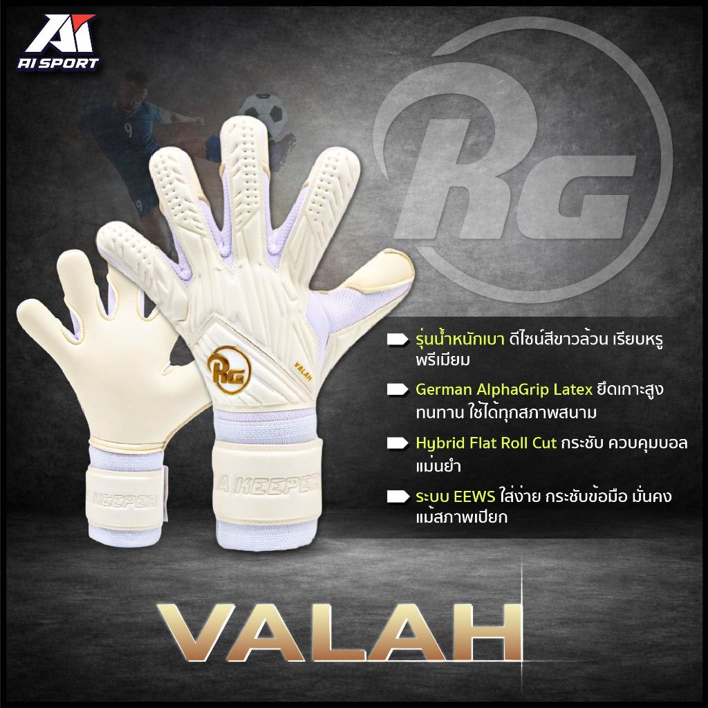 RG ถุงมือผู้รักษาประตู รุ่น VALAH 2025-2026 | Shopee Thailand