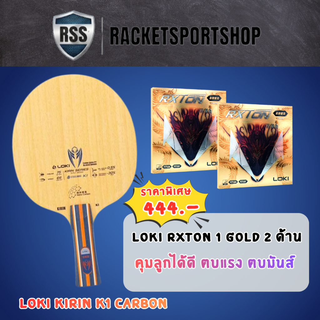 ไม้ปิงปองประกอบ LOKI KIRIN K1 CARBON พร้อมยาง LOKI RXTON 1 GOLD (2 ด้าน ...