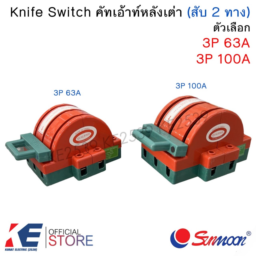 Sumoon คัทเอ้าท์หลังเต่า (สับ 2 ทาง) 3P 63A 3P 100A 380V คัทเอาท์ 3ทาง ...
