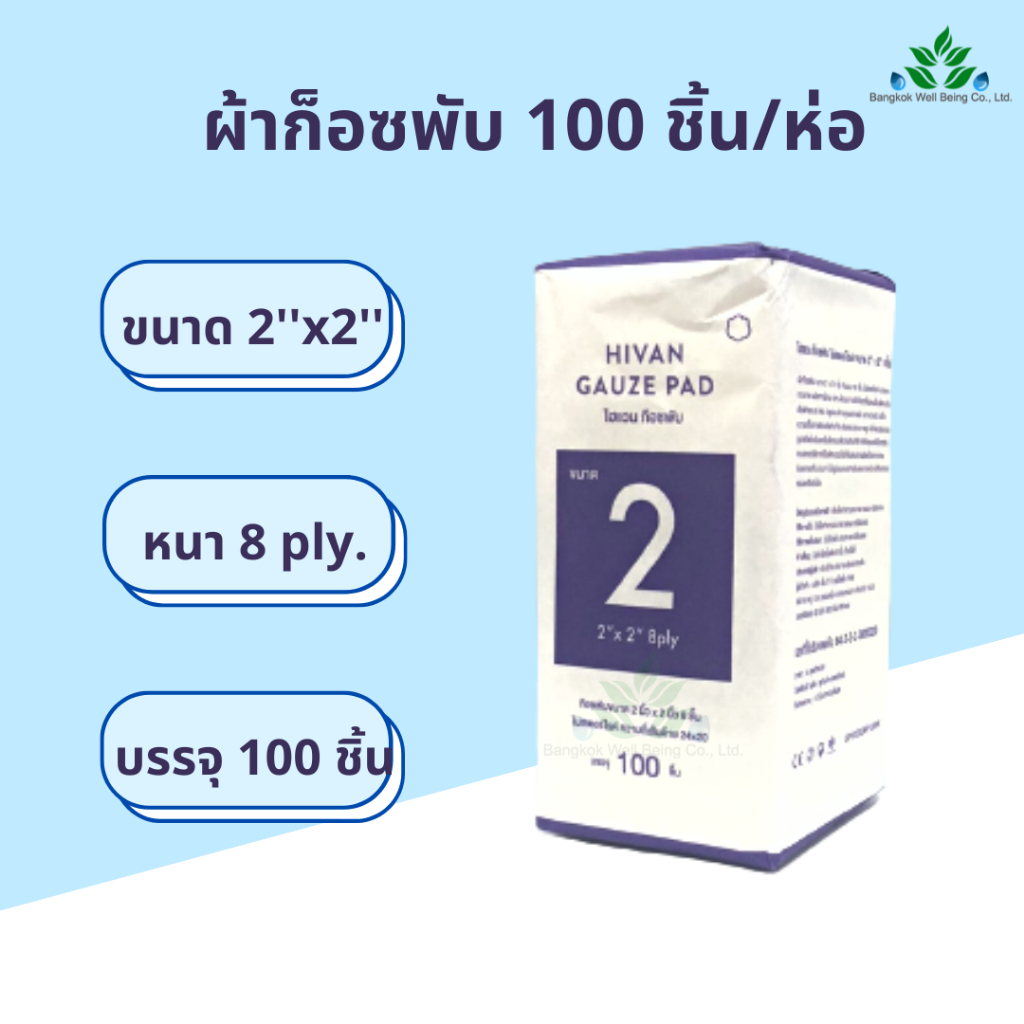 Hivan ผ้าก๊อซพับ 8 ply. บรรจุ 100 ชิ้น/ห่อ ผ้าก๊อสสำหรับเช็ดลิ้น ทำแผล ...