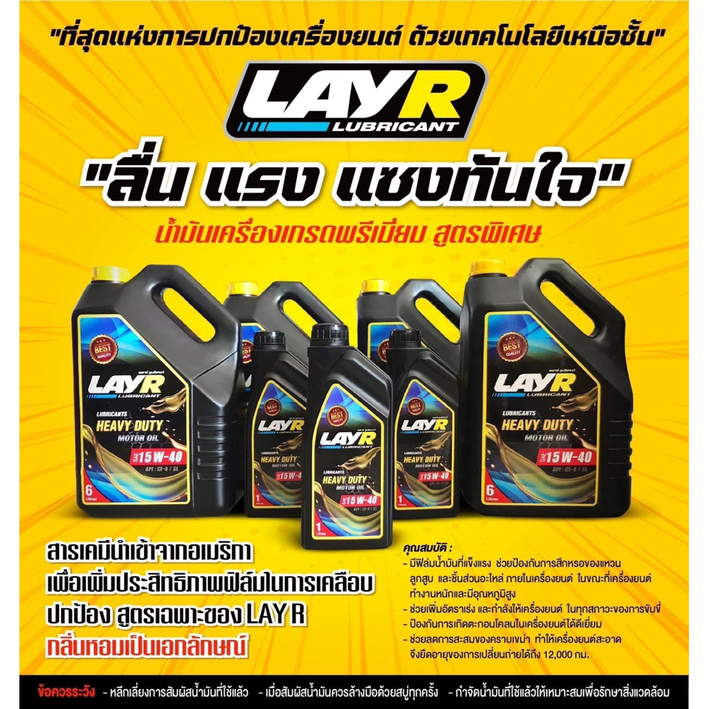 LAYR น้ำมันเครื่องดีเซล 15W40 (7L) | Shopee Thailand