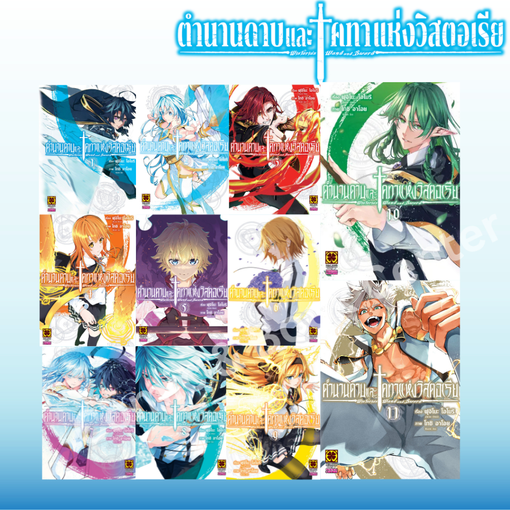-LP- [ยกชุด] ตำนานดาบและคทาแห่งวิสตอเรีย เล่ม 1-11 | Shopee Thailand