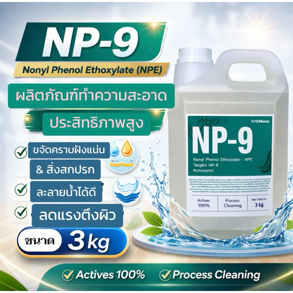 หัวเชื้อ NP9 3กิโลกรัม (Nonylphenol Ethoxylate) NP-9 สารลดแรงตึงผิว สาร ...