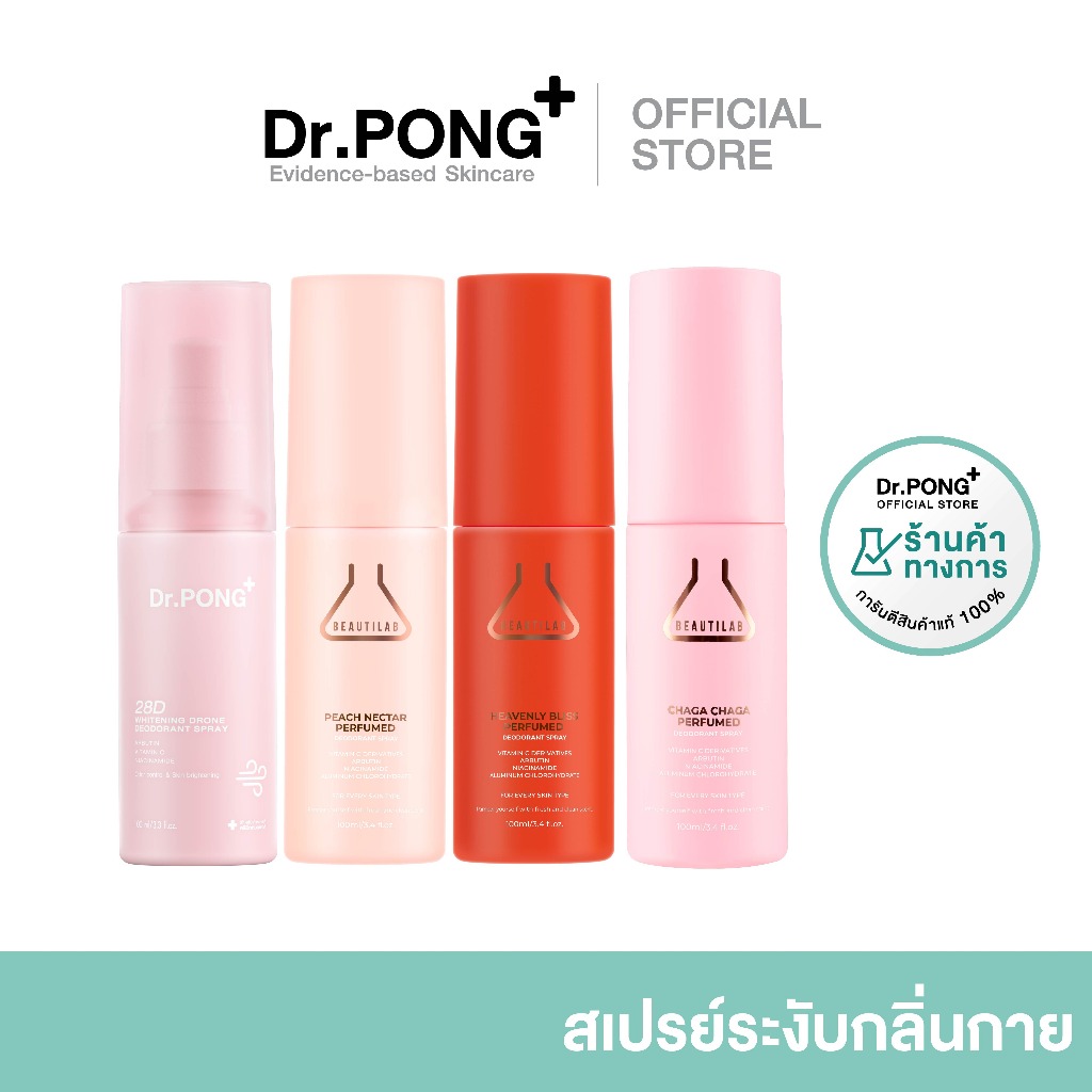 กด 3 ฟรี 1 [ขายดี!] รวมสเปรย์ ระงับกลิ่นกาย Dr.PONG & BEAUTILAB สเปรย์รักแร้ขาว ระงับกลิ่นกาย หอมสดชื่น