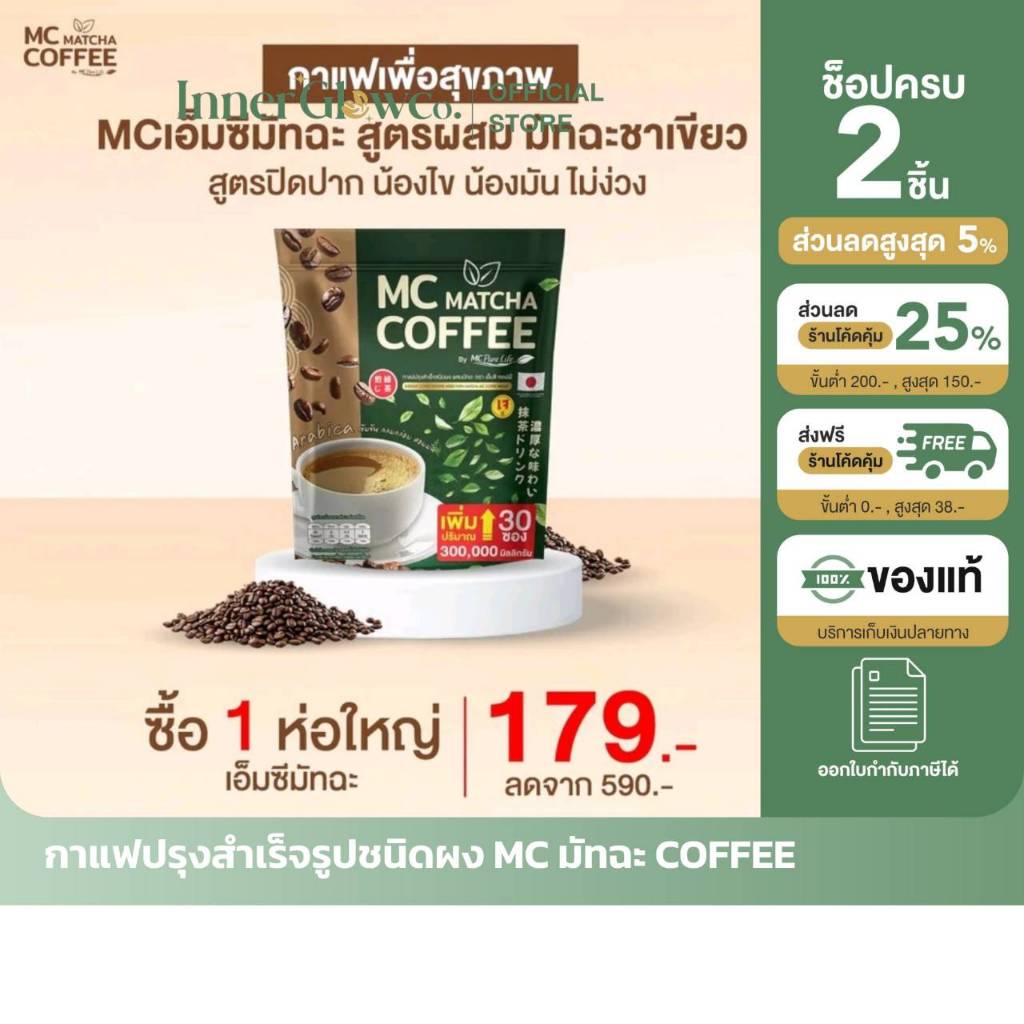 [ตัวแทนบริษัท] MC Matcha Coffee กาแฟมัทฉะ 1 ห่อสุดคุ้ม ราคา 179 บาท ...