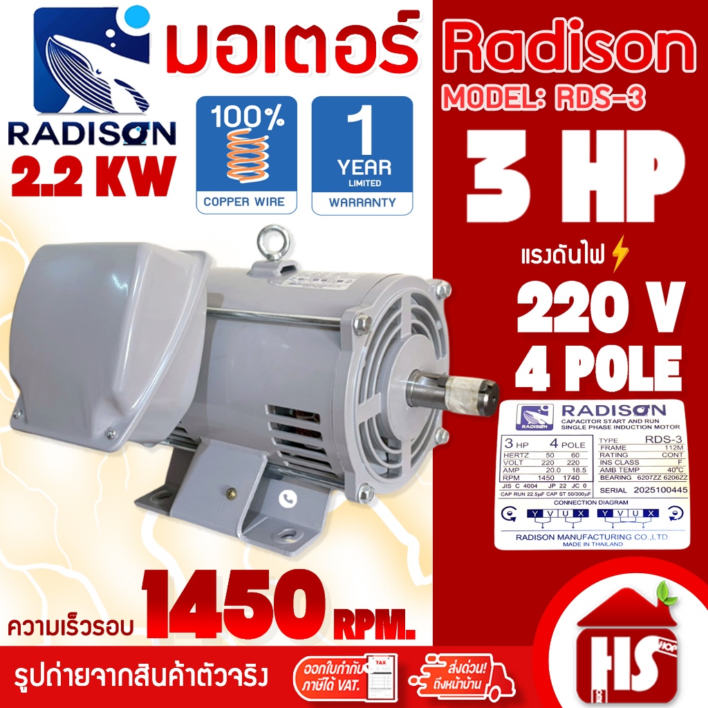 RADISON เรดิสัน มอเตอร์ มอเตอร์ไฟฟ้า 3HP 4P 220V แกน 28 มิล รุ่น RDS-3 ...