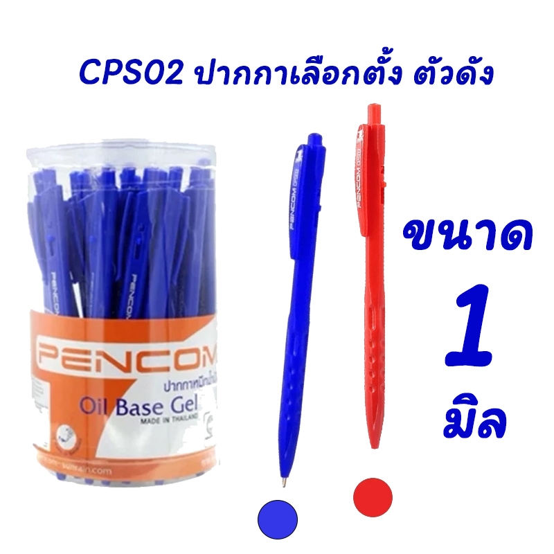 ปากกา ปากกาเลือกตั้ง ปี 2569 CPS02 เพ็นคอมพ์ เส้นขนาด 1 มิล แบบแพ็ค ...