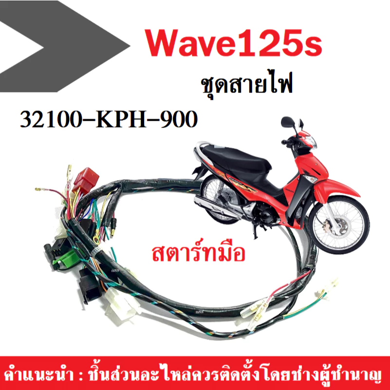 ชุดสายไฟชุด Wave125S สตาร์ทมือ/เท้า สำหรับ Honda รูปที่ 2