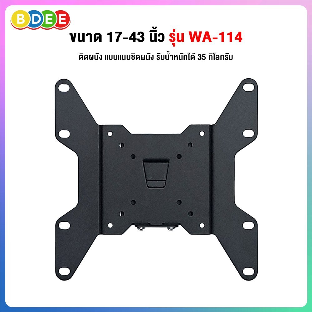BDEE ขาแขวนจอมอนิเตอร์, ทีวี ขนาด 17-43 นิ้ว รุ่น WA-114 (ติดผนังแบบแนบ ...