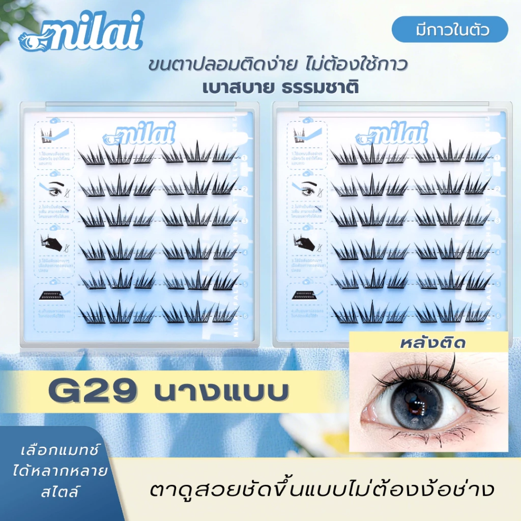 รีวิว MILAI ขนตาปลอมกาวในตัว รุ่นใหม่ แพ็คเกจล่าสุด ติดง่าย สบายตา ราคาประหยัด (ขนตา ปลอม น้อง ฉัตร) 3
