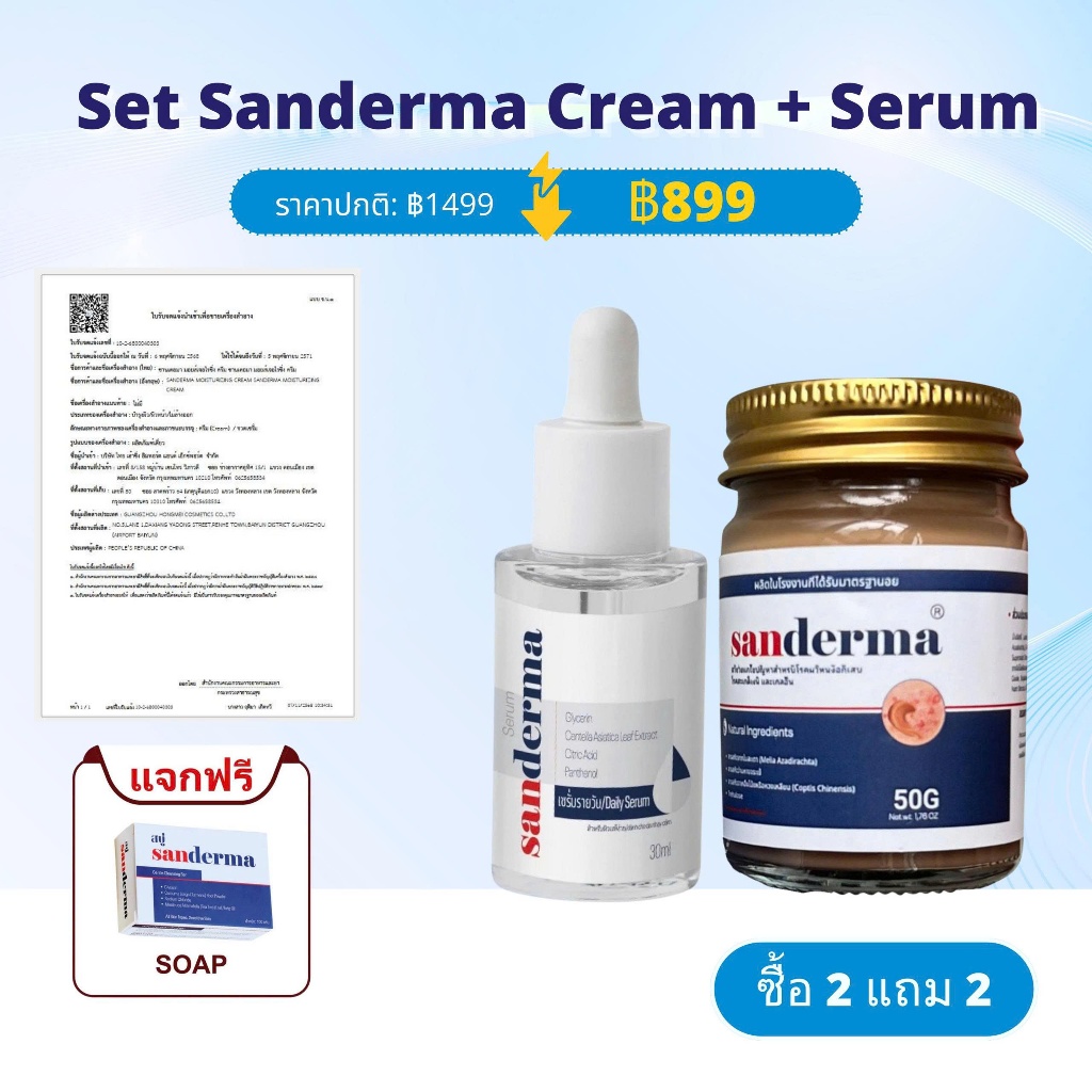 Sanderma [Combo 2 ชิ้น] ครีมแก้คัน และ เซรั่ม แซนเดอร์ม่า ลดผื่นคัน ...